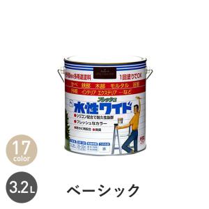 塗料 水性塗料 多用途 水性フレッシュワイド ベーシックカラー 3.2L