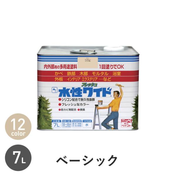 塗料 水性塗料 多用途 水性フレッシュワイド ベーシックカラー 7L