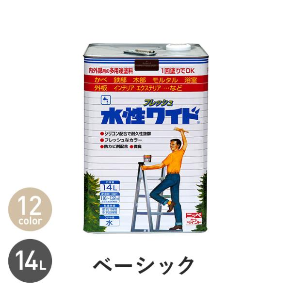 塗料 水性塗料 多用途 水性フレッシュワイド ベーシックカラー 14L