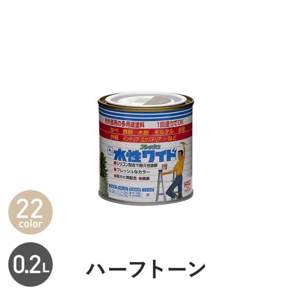 塗料 水性塗料 多用途 水性フレッシュワイド ハーフトーンカラー 0.2L