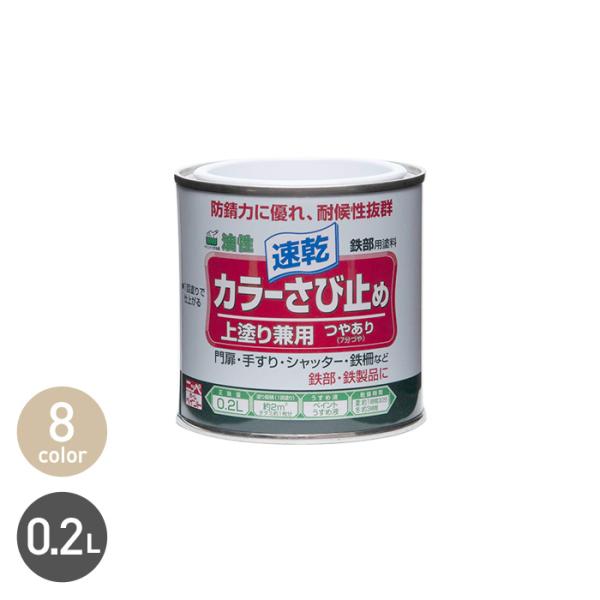 塗料 錆止め塗料 防錆機能に特化したカラーペイント カラーさび止め 0.2L