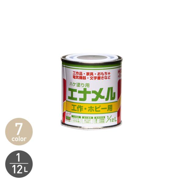 塗料 ハケ塗り用エナメル 1/12L