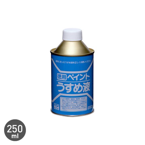 塗料 ペイントうすめ液 250ml