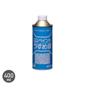 塗料 ペイントうすめ液 400mlの商品画像