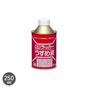 塗料 ラッカーうすめ液 250ml｜kabegamiyasan