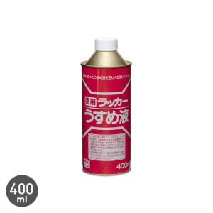 塗料 ラッカーうすめ液 400ml｜kabegamiyasan