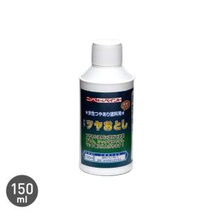 塗料 水性ツヤおとし 150ml｜kabegamiyasan