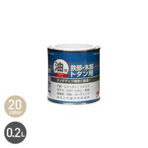 塗料 油性塗料 鉄部・木部・トタン用 0.2L｜kabegamiyasan