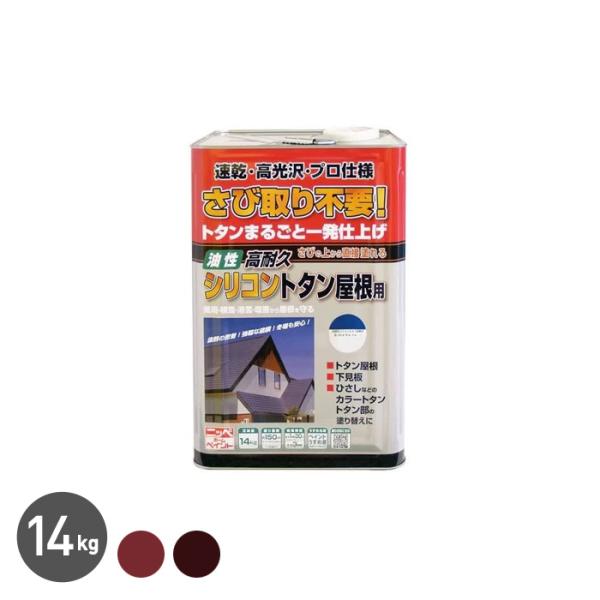 塗料 トタン屋根用塗料 高耐久 シリコン スタンダードカラー 14kg