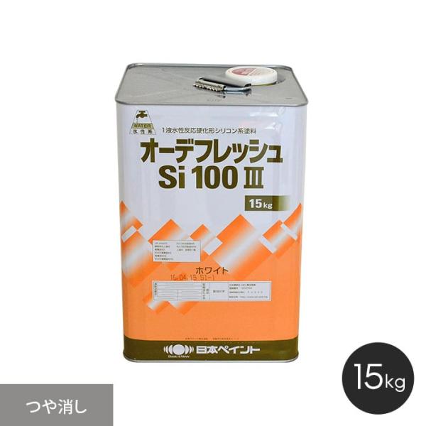 塗料 日本ペイント オーデフレッシュSi100III 15kg つや消し ホワイト