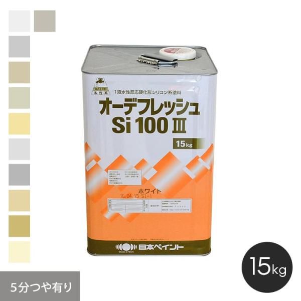 塗料 日本ペイント  オーデフレッシュSi100III 15kg 5分つや有り 2