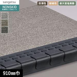 SANGETSU　ノンスキッド階段用　９枚 サンゲツ（SANGETSU） ノンスリップシート ノンスキッド・ステップ 蹴
