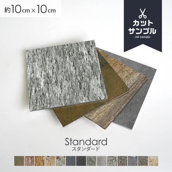 有料カットサンプル  天然石シート  ストーンベニア スタンダードタイプ 無塗装