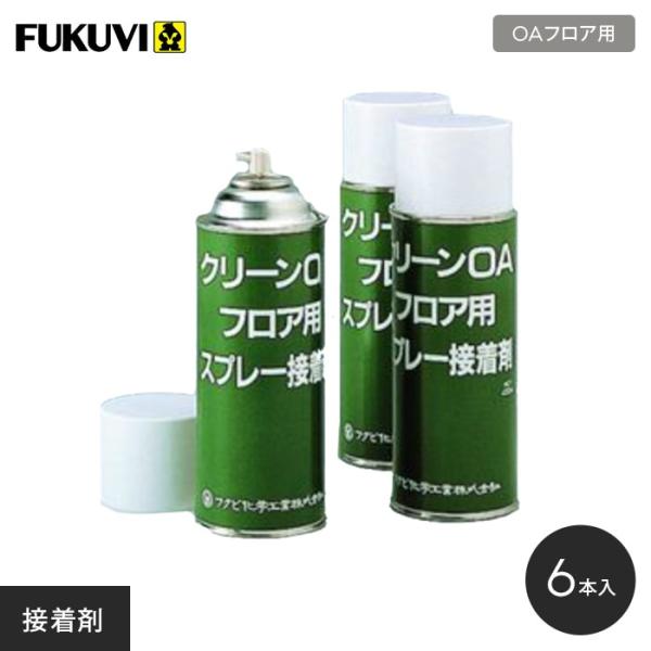 OAフロア フリーアクセスフロア フクビ OAフロア用スプレー接着剤 6本入り