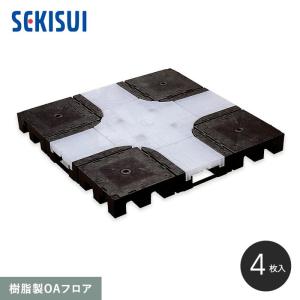 セキスイ OAフロア フリーアクセスフロア 積水OAフロア PPN50 樹脂製置 