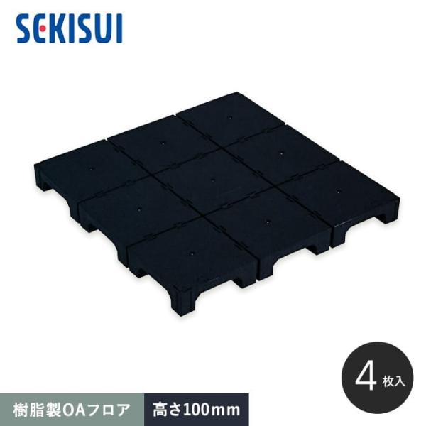 OAフロア フリーアクセスフロア 積水OAフロア PPN100 樹脂製置敷きタイプ4枚入（1平米）5...