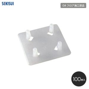 10月31日終了　中古　フリーアクセスフロア　フロアパネル10枚　部品 セキスイ OAフロア フリーアクセスフロア 積水OAフロア PPN用 補助支柱
