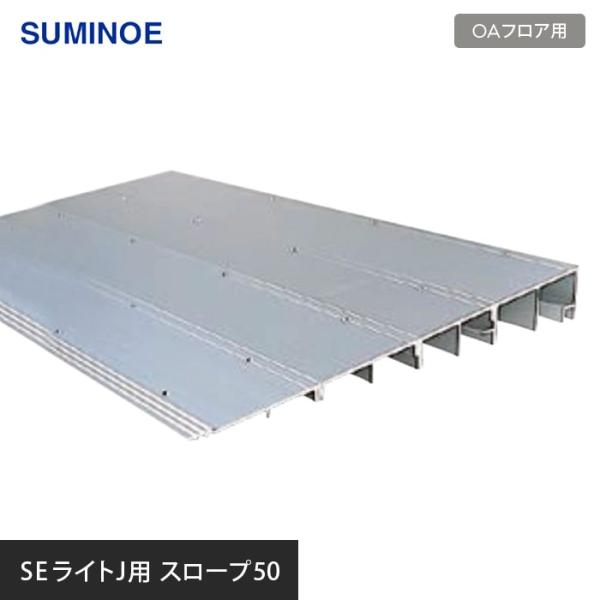 OAフロア フリーアクセスフロア OAフロア スミノエ SEライトJ用 SEスロープ50