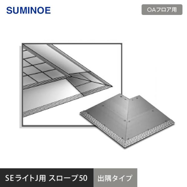 OAフロア フリーアクセスフロア OAフロア スミノエ SEライトJ用 SEスロープ50 (出隅タイ...