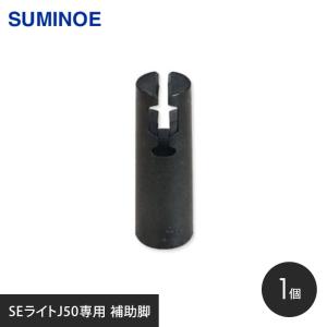 OAフロア フリーアクセスフロア 樹脂製OAフロア スミノエ SEライトJ50専用 補助脚 1個