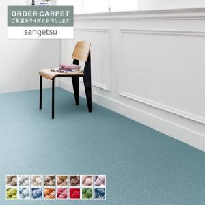 カーペット オーダー サンゲツ サンライムII  ロールカーペット ラグ 絨毯「幅40〜100cm×長さ40〜100cm」__ocsa-lir-a