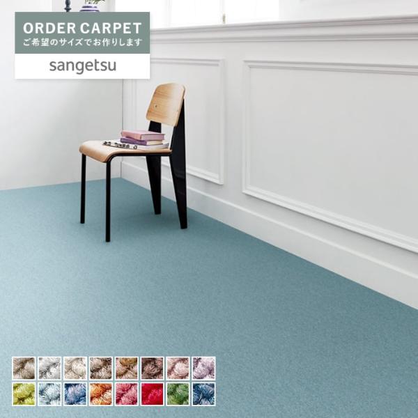 カーペット オーダー サンゲツ サンライムII  ロールカーペット ラグ 絨毯「幅201〜250cm...