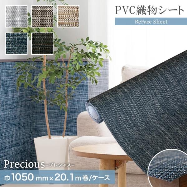 置き畳 高機能PVC織物シート ReFace Sheet Precious 巾1050mm×20.1...