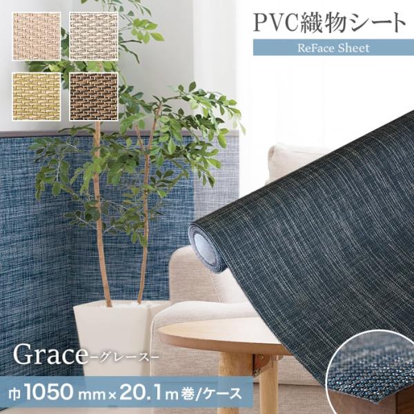 置き畳 高機能PVC織物シート ReFace Sheet Grace 巾1050mm×20.1m巻
