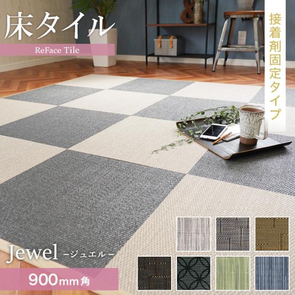 置き畳 接着剤施工  床タイル ReFace Tile (防炎) スタンダード Jewel 900×...