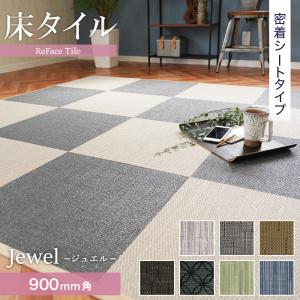 置き畳 密着シート  床タイル ReFace Tile (防炎) MTシート Jewel 900×900 約6.5mm厚｜kabegamiyasan