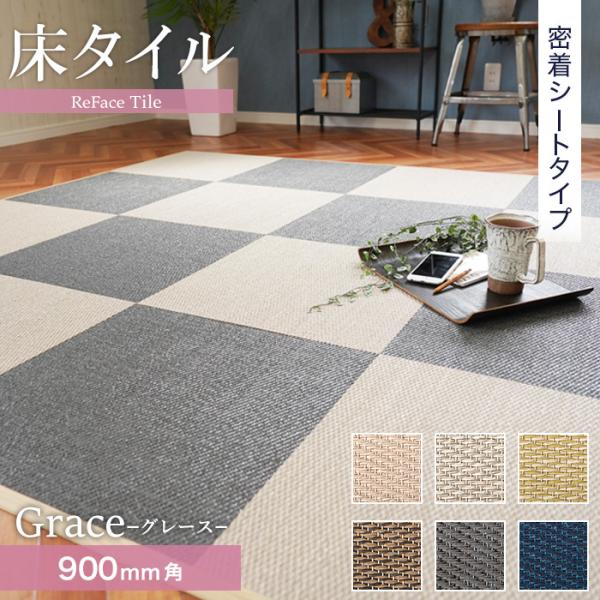 置き畳 密着シート  床タイル ReFace Tile (防炎) MTシート Grace 900×9...