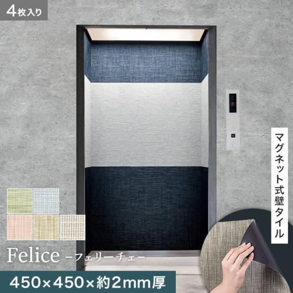 壁面装飾 高機能マグネット式壁タイル ReFace Mag Felice 450×450×約2mm厚...