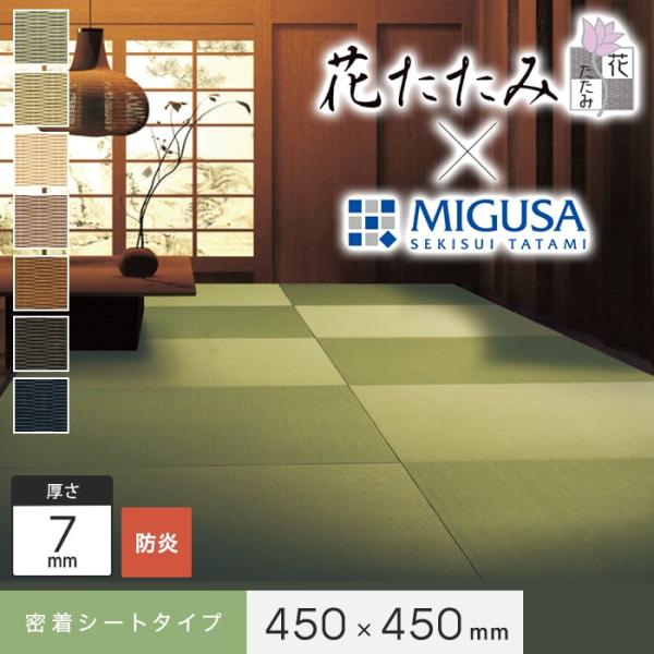 置き畳 密着シート 花たたみ×MIGUSA (防炎) 450×450×7mm厚