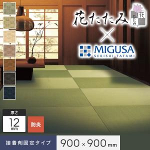 置き畳 接着剤施工 花たたみ×MIGUSA (防炎) 900×900×12mm厚｜kabegamiyasan