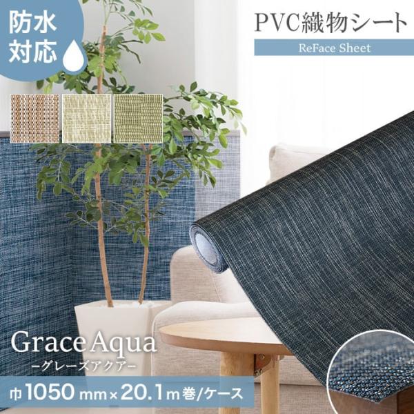 置き畳 高機能PVC織物シート ReFace Sheet Aqua (防水) 巾1050mm×20....