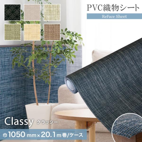 置き畳 高機能PVC織物シート ReFace Sheet Classy 巾1050mm×20.1m巻