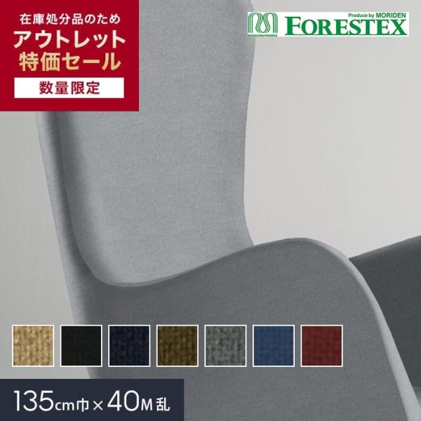 椅子生地 椅子張り生地 アウトレットSALE  FORESTEX フランク 135cm巾