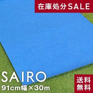 パンチカーペット 大幅値下げ パンチカーペットSAIRO 巾91cm×30m ロイヤルブルー｜kabegamiyasan