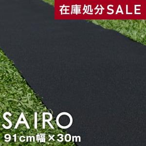 パンチカーペット 在庫処分セール パンチカーペット SAIRO 91cm×30m (1本売り) ブラック｜kabegamiyasan