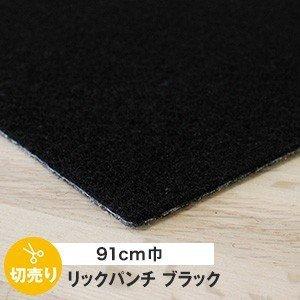 パンチカーペット ブラック リックパンチ 91cm巾切り売り