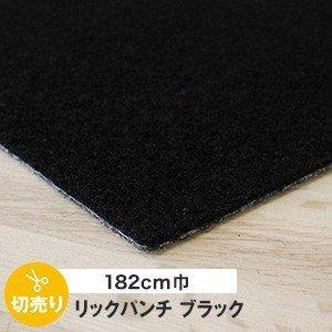 パンチカーペット リックパンチ 182cm巾 ブラック切り売り