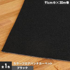 パンチカーペット カラーフロアパンチカーペット 91cm巾×30m巻ブラック 1本売｜kabegamiyasan