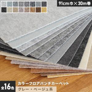 パンチカーペット カラーフロアパンチカーペット 91cm巾×30m巻グレー・ベージュ系 1本売｜kabegamiyasan