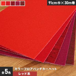 パンチカーペット カラーフロアパンチカーペット 91cm巾×30m巻レッドカーペット 1本売｜kabegamiyasan