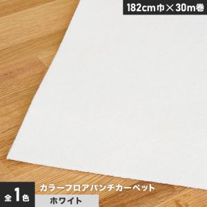 パンチカーペット 個人様向け カラーフロアパンチカーペット 182cm巾×30m巻ホワイト 1本売｜kabegamiyasan