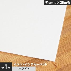 パンチカーペット イベントパンチカーペット 91cm巾×25m巻ホワイト 1本売｜kabegamiyasan