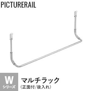 荒川技研 ピクチャーレールCRJ/CRE用ハンガーラックAPH-52 : バイ