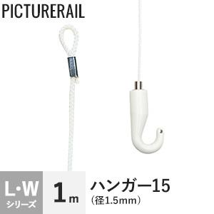 ピクチャーレール TOSO Wシリーズ対応 ハンガー15 (径1.5mm) 1m ホワイト*PI-TO-H1501｜kabegamiyasan