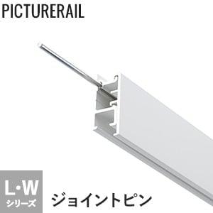 ピクチャーレール TOSO Wシリーズ対応 ジョイントピン *PI-TO-J