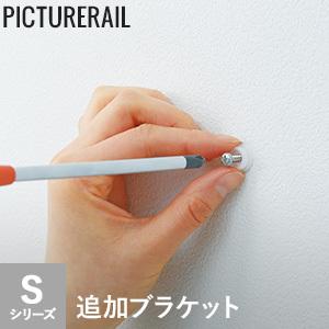 ピクチャーレール TOSO Sシリーズ対応 追加ブラケット *PI-TO-S1-TB